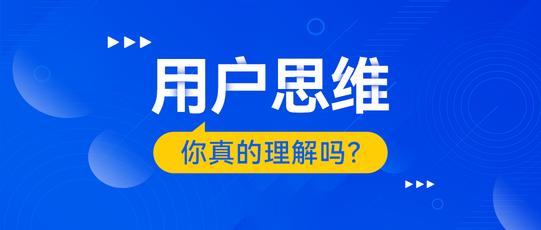 官網(wǎng)建設(shè)中的“用戶思維”，你真的掌握了嗎？
