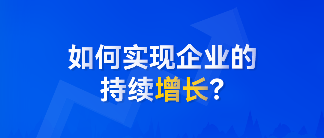 企業(yè)陷入增長瓶頸，如何破局？