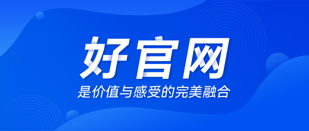 好官網(wǎng)，是價值與感受的完美融合！