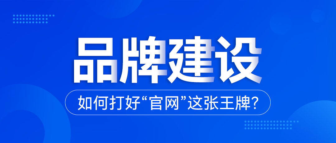 品牌建設(shè)，如何打好“官網(wǎng)”這張王牌？