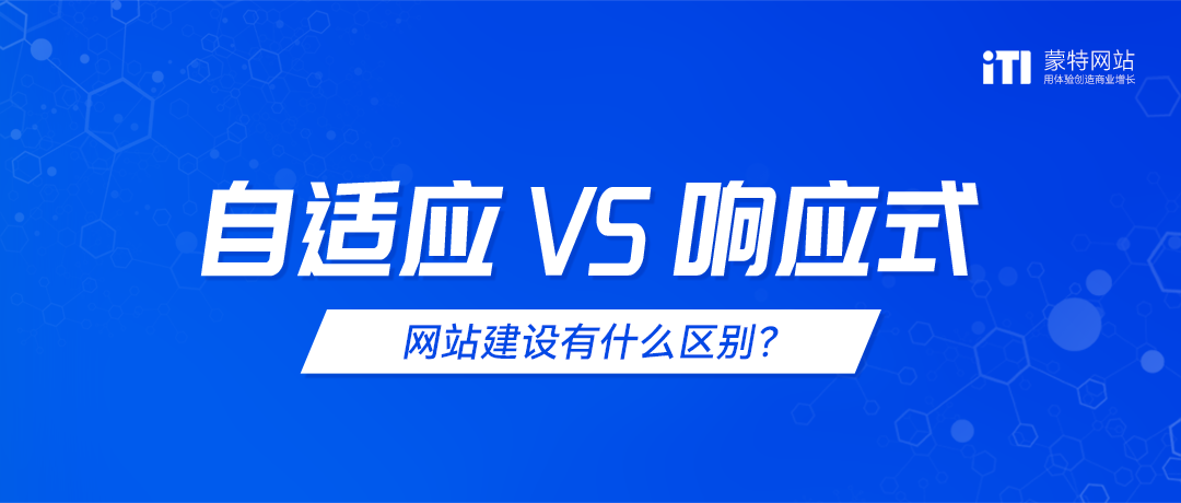 自適應(yīng)網(wǎng)站和響應(yīng)式網(wǎng)站建設(shè)有什么區(qū)別？