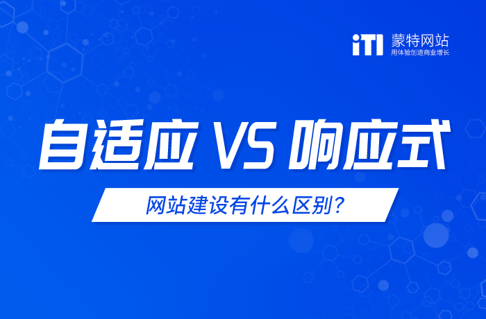 自適應(yīng)網(wǎng)站和響應(yīng)式網(wǎng)站建設(shè)有什么區(qū)別？