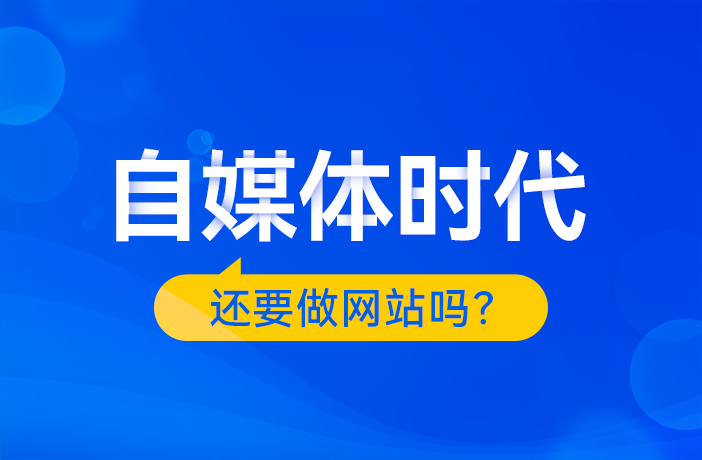自媒體時(shí)代，還要做網(wǎng)站嗎？